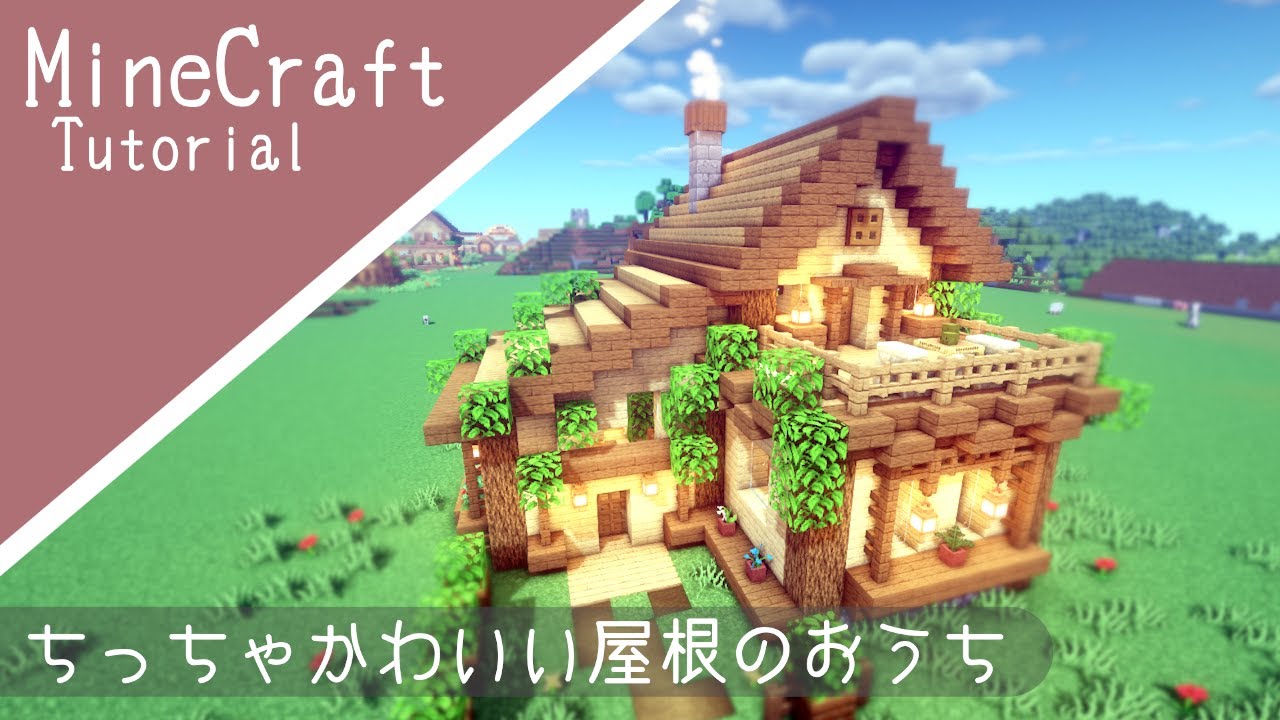 【マイクラ】サバイバルベースの作り方！初心者でも簡単に作れるおしゃれな家！how to build minecraft cute house